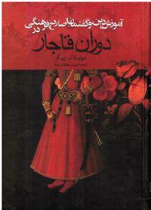 آموزش دین و گفتمان اصلاح فرهنگی در دوران قاجار
