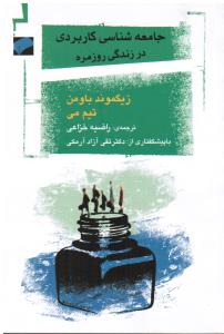 جامعه شناسی کاربردی در زندگی روزمره