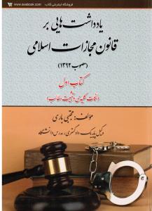 یادداشت هایی برقانون مجازات اسلامی92کتاب اول