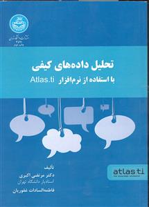 تحلیل داده های کیفی با استفاده از نرم افزار atlas.ti