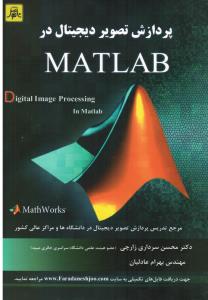 پردازش تصویردیجیتال درمطلب(MATLAB)-مرجع تدریس تصویر دیجیتال در دانشگاه ها ومراکز عالی کشور