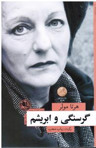 گرسنگی و ابریشم