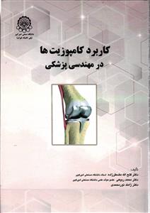 کاربرد کامپوزیت ها در مهندسی پزشکی