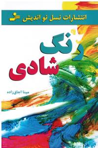 رنگ شادی