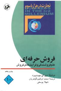 فروش حرفه ای  علم فروشندگی و فرآیندکامل فروش  تجارت در هزاره سوم