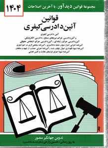 قوانین آیین دادرسی کیفری