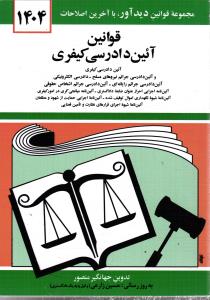 قوانین آیین دادرسی کیفری