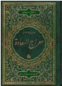 معراج السعاده