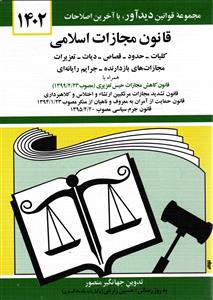 قانون مجازات اسلامی 1402 همراه با قانون کاهش مجازات حبس تعزیری