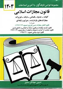 قانون مجازات اسلامی 1404 همراه با قانون کاهش مجازات حبس تعزیری