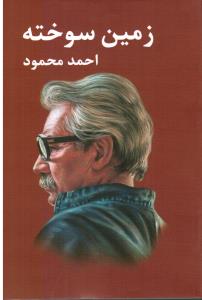 زمین سوخته