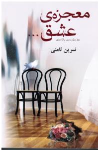 معجزه ی عشق