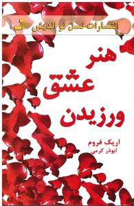 هنر عشق  ورزیدن