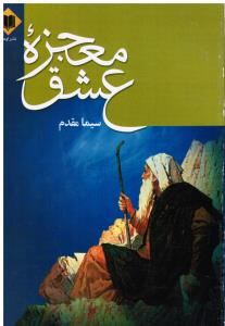 معجزه ی عشق