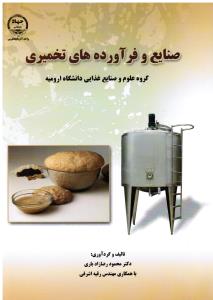 صنایع وفرآورده های تخمیری(گروه علوم و صنایع غذایی دانشگاه ارومیه)