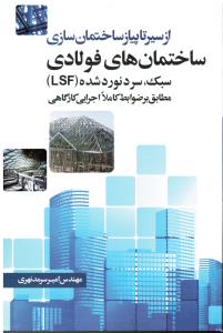 از سیر تا پیاز ساختمان سازی ساختمان های فولادی سبک سرد نورد شده lsf