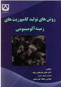 روش های تولید کامپوزیت های زمینه آلومینیومی