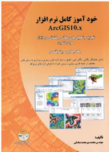 خودآموزکامل نرم افزارarcgis 10 ج 4 پیشرفته 2 تجزیه و تحلیل های مکانی و فضایی در gis