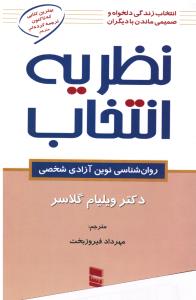 نظریه انتخاب (انتخاب زندگی دلخواه و صمیمی ماندن با دیگران)
