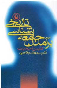 برآمدن جامعه شناسی تاریخی