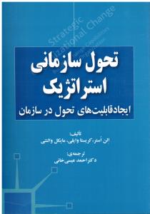 تحول سازمانی استراتژیک ایجاد قابلیت های تحول در سازمان