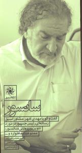 سانسورگفتگوبامهدی کلهر مشاور اسبق رسانه ای رئیس جمهور در مورد تلویزیون دولتی سانسور ممنوعیت ماهواره