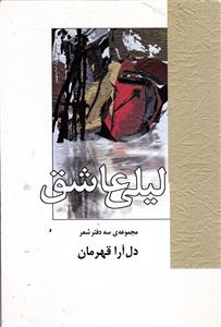 لیلی عاشق  مجموعه ی سه دفتر شعر