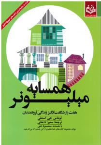همسایه میلیونر هفت راز شگفت انگیز زندگی ثروتمندان