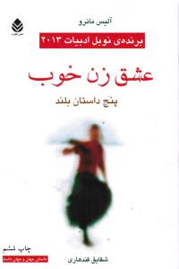 عشق زن خوب پنج داستان بلند برنده نوبل ادبیات 2013