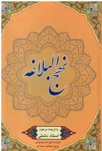 نهج البلاغه (همراه با فهرست موضوعی جدول اختلاف نسخه ها )