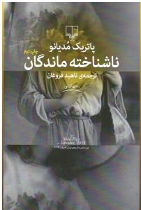 ناشناخته ماندگان