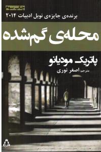 محله ی گم شده برنده ی جایزه نوبل ادبیات 2014