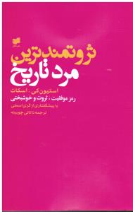 ثروتمندترین مردتاریخ رمزموفقیت ثروت وخوشبختی