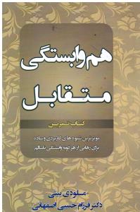 هم وابستگی متقابل کتاب تمرین کوثر ترین شیوه های کاربردی و ساده برای رهایی از هرگونه وابستگی ناسالم