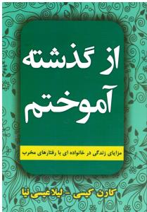 از گذشته آموختم مزایای زندگی در خانواده ای با رفتارهای مخرب