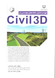 تهیه وتحلیل نقشه های مهندسی در سیویل تری دی civii3d