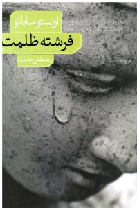 فرشته ظلمت