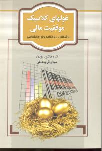 غولهای کلاسیک موفقیت مالی  روانشناسی برگرفته از50کتاب برترروانشناسی
