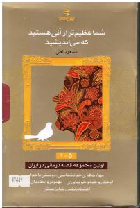 پکیج1-5شماعظیم ترازآنی هستیدکه می اندیشیداولین مجموعه قصه درمانی در ایران مهارت های خودشناسی دوستی با خدا ایجاد روحیه و