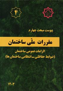 پیوست مبحث چهارم   الزامات عمومی ساختمان ( ضوابط حفاظتی - انتظامی ساختمان ها )
