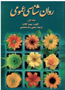 روانشناسی عمومی ج1