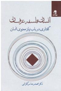 انسان فلسفه عرفان گفتاری در باب نیاز معنوی انسان