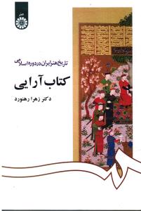 1092 ( تاریخ هنر ایران در دوره های اسلامی ) کتاب آرایی
