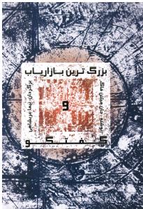 بزرگ ترین بازاریاب وگفتگو