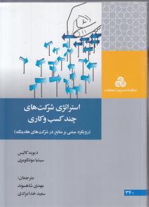 استراتژی شرکت های چند کسب وکاری