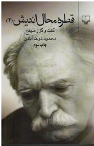 قطره محال  اندیش 2 گفت و گزار سپنج