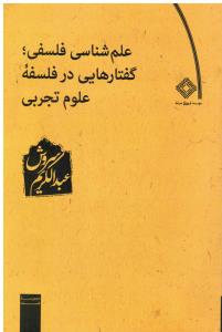 علم شناسی فلسفی گفتارهایی درفلسفه علوم تجربی