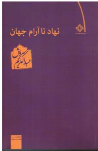 نهاد نا آرام جهان (مجموعه فلسفه)