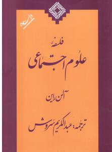 فلسفه ی علوم اجتماعی ویراست جدید