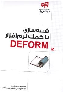 شبیه سازی با کمک نرم افزار دفورم (DEFORM)